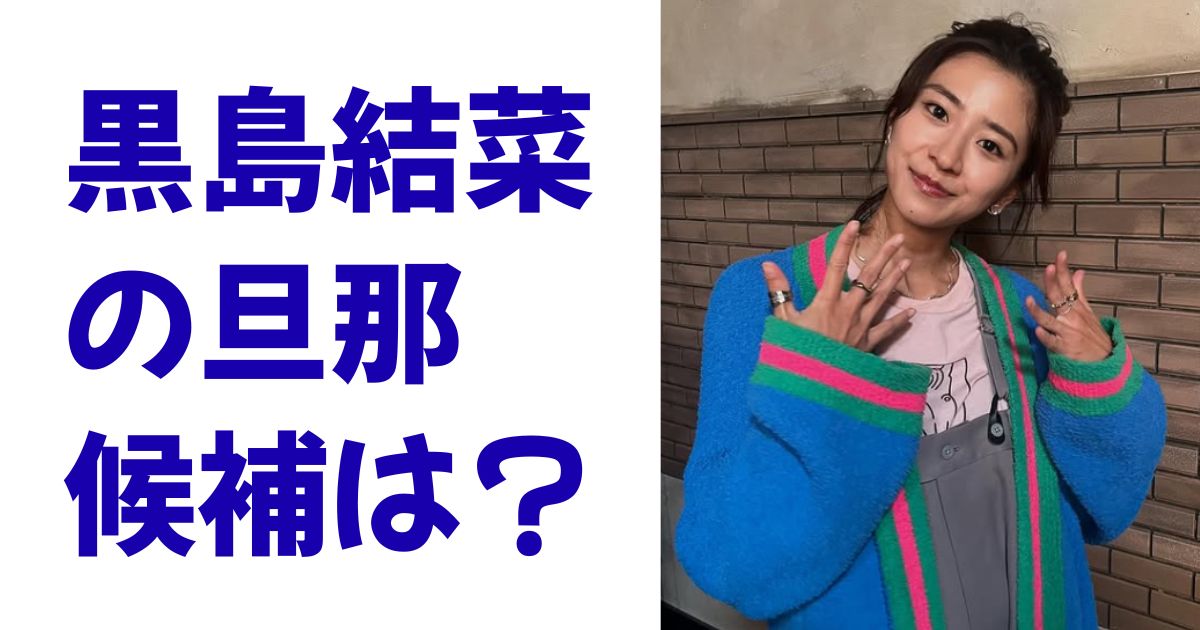 黒島結菜の旦那候補は？