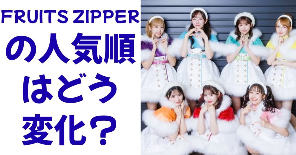 FRUITS ZIPPERの人気順はどう変化？