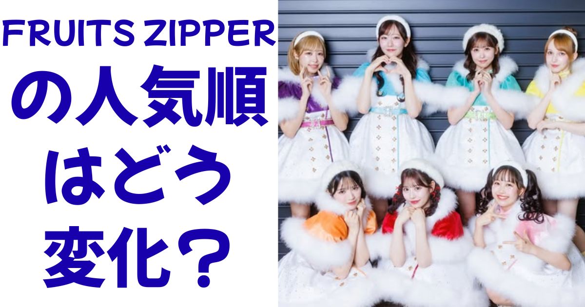 FRUITS ZIPPERの人気順はどう変化？