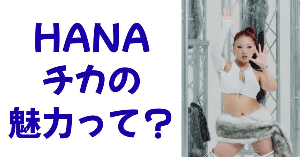 HANAチカの魅力って？