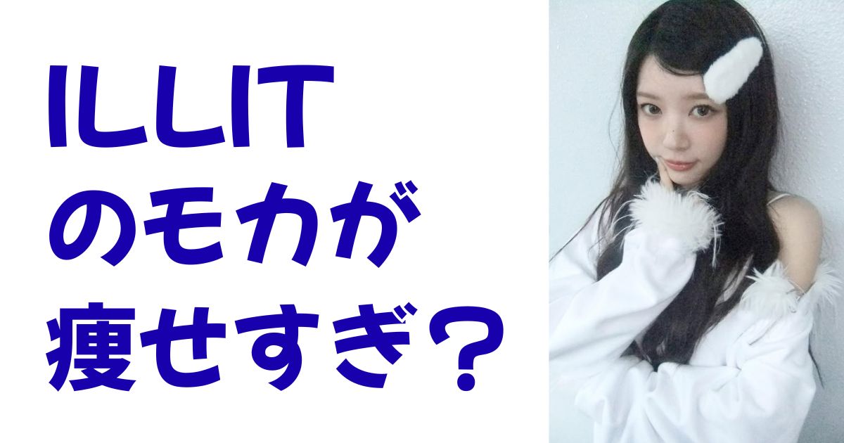 ILLITのモカが痩せすぎ？