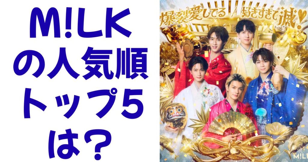 M!LKの人気順トップ5は？