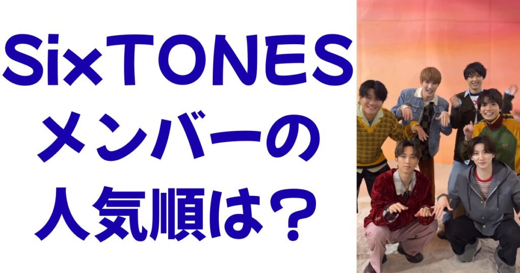 SixTONESメンバーの人気順は？