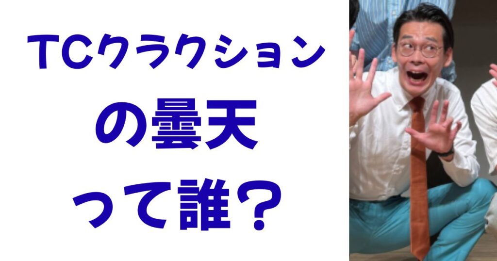 TCクラクションの曇天って誰？