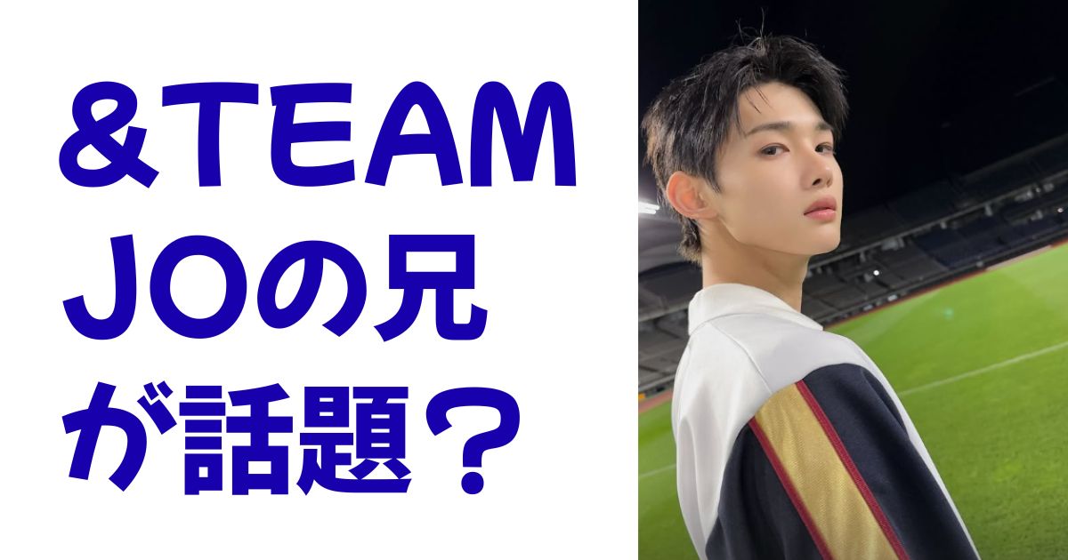 &TEAM JOの兄が話題？