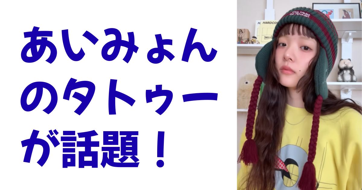あいみょんのタトゥーが話題！