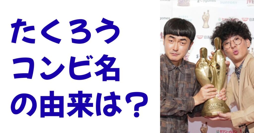 たくろうコンビ名の由来は？