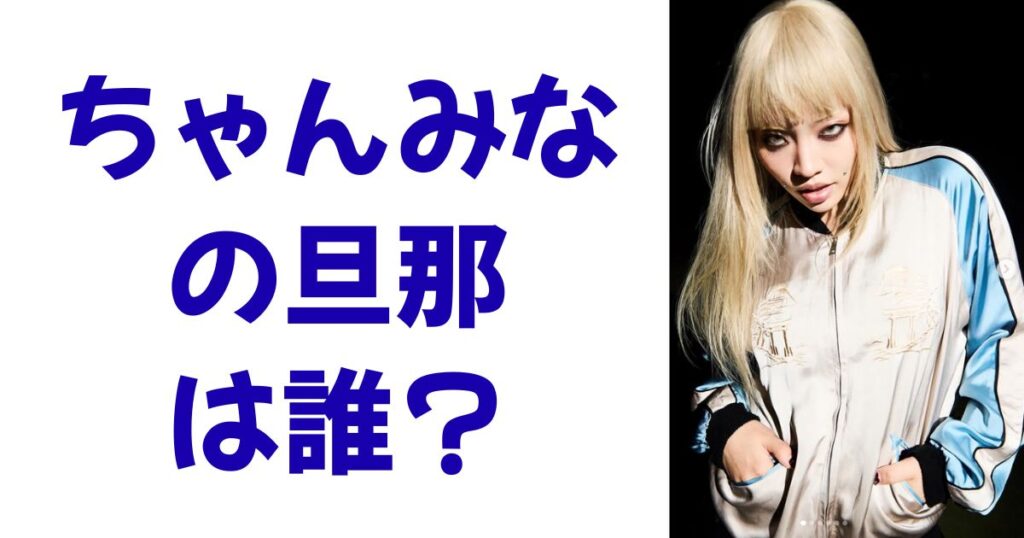 ちゃんみなの旦那は誰？