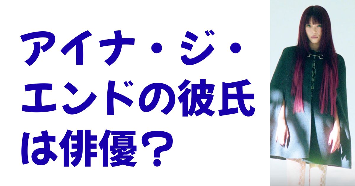 アイナ・ジ・エンドの彼氏は俳優？