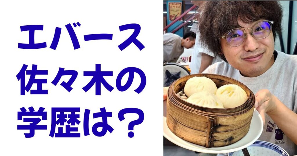 エバース佐々木の学歴は？
