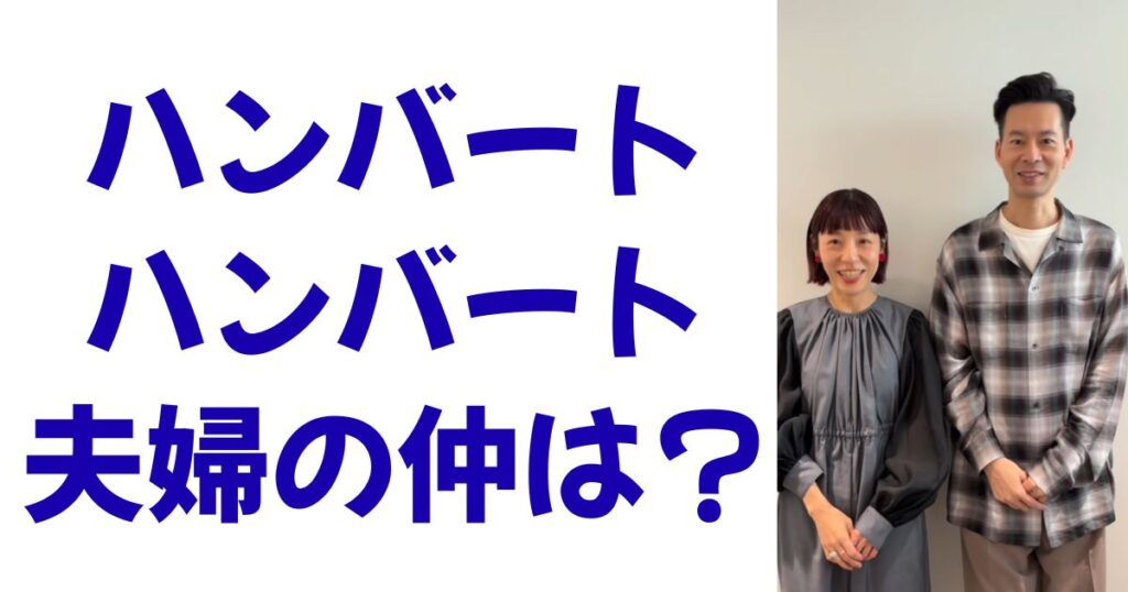 ハンバートハンバート夫婦の仲は？