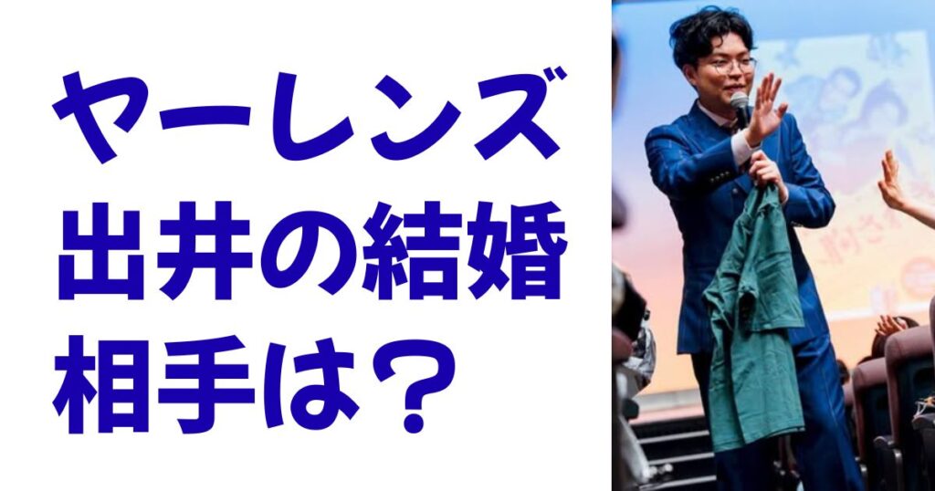 ヤーレンズ出井の結婚相手は？
