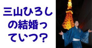 三山ひろしの結婚っていつ？