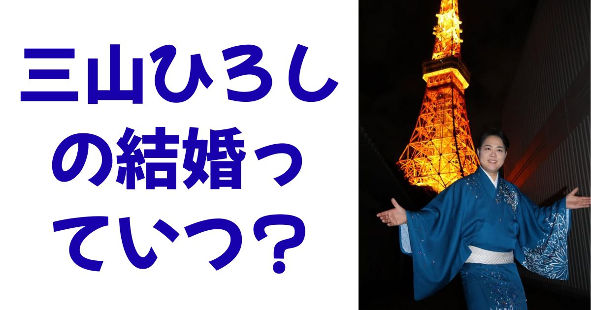 三山ひろしの結婚っていつ？