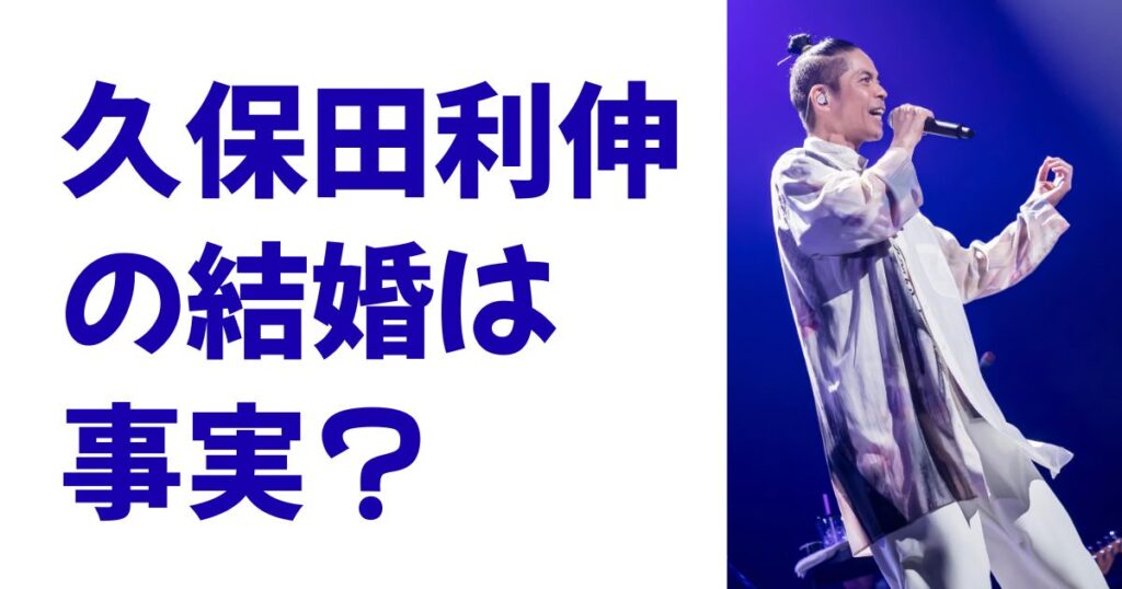 久保田利伸の結婚は事実？