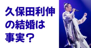 久保田利伸の結婚は事実？