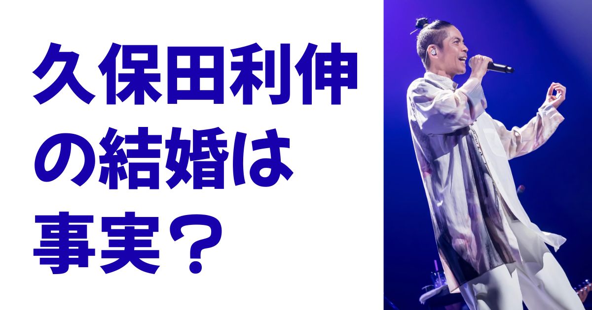 久保田利伸の結婚は事実？