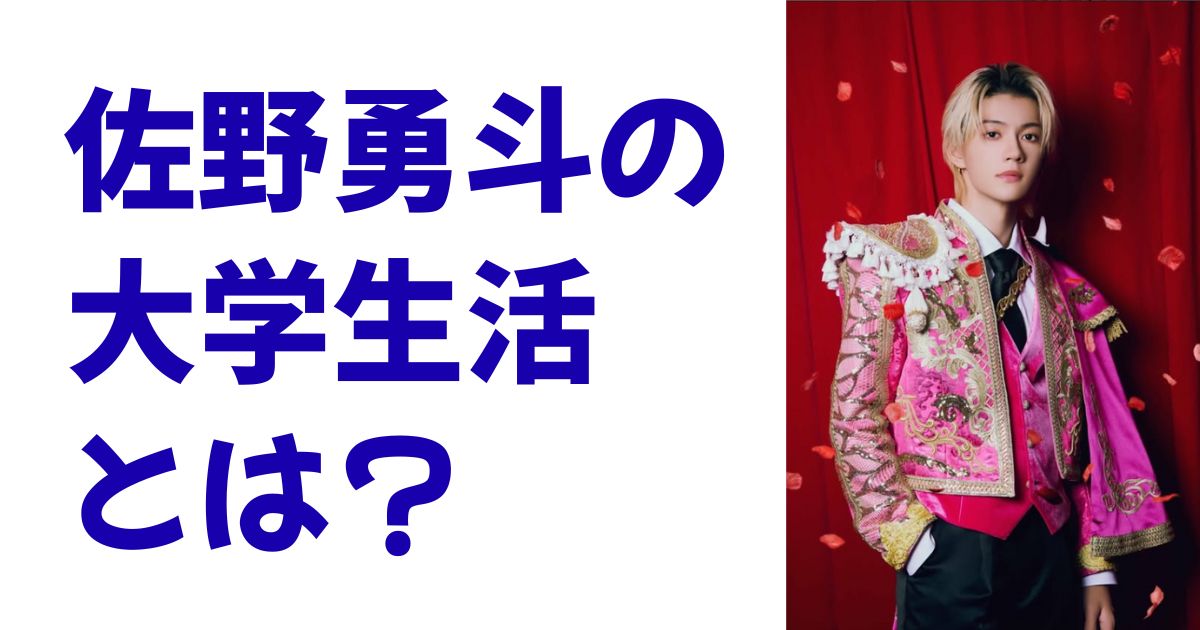 佐野勇斗の大学生活とは？