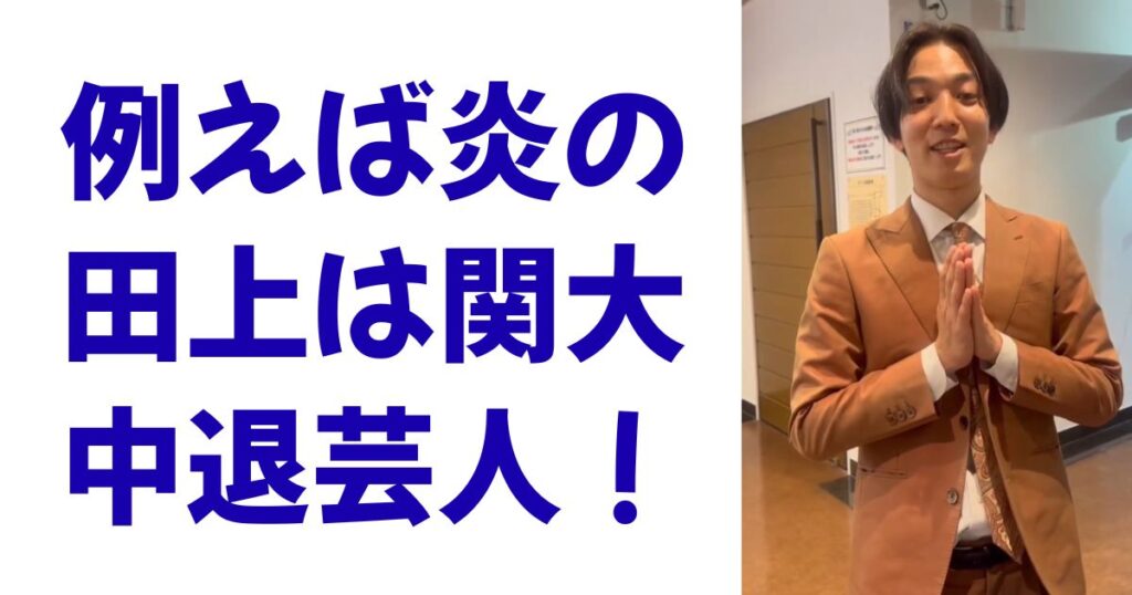 例えば炎の田上は関大中退芸人！