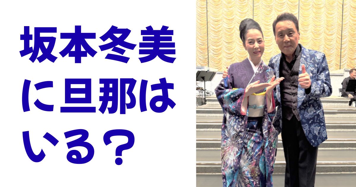 坂本冬美に旦那はいる？