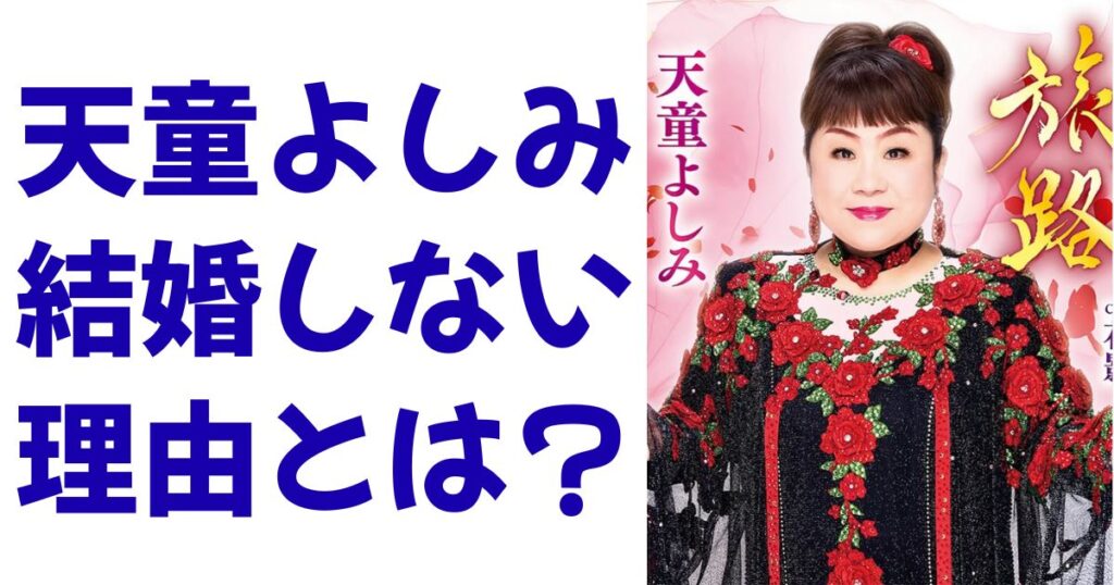 天童よしみ結婚しない理由とは？