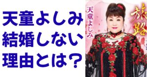 天童よしみ結婚しない理由とは？