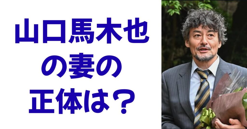山口馬木也の妻の正体は？