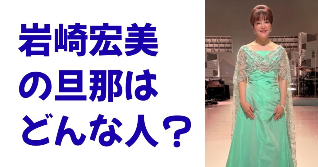 岩崎宏美の旦那はどんな人？