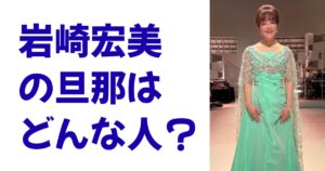 岩崎宏美の旦那はどんな人？