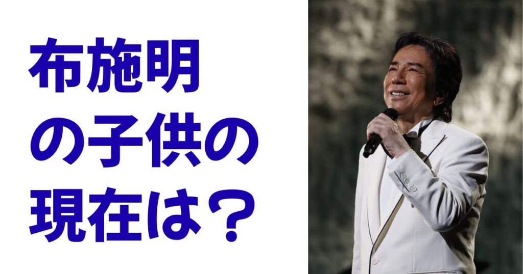 布施明の子供の現在は？
