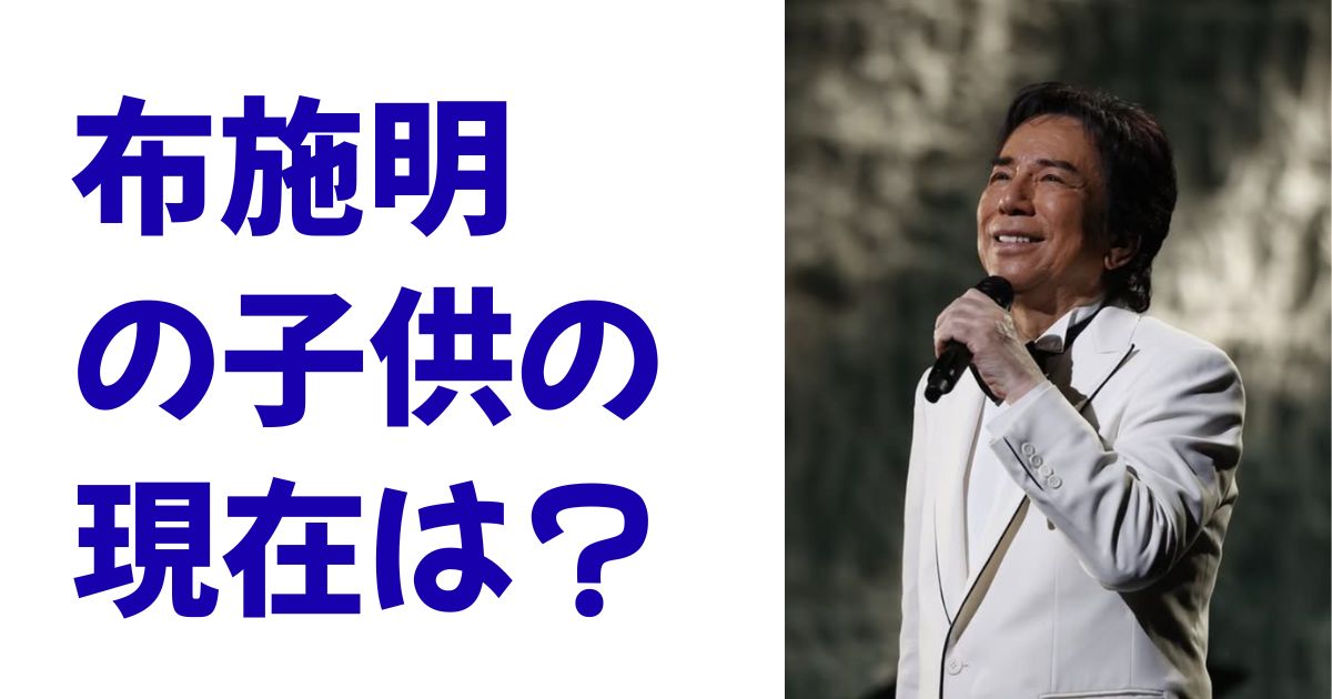 布施明の子供の現在は？