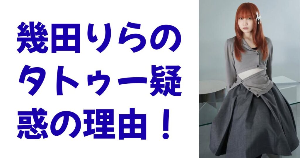 幾田りらのタトゥー疑惑の理由！