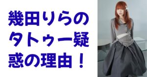 幾田りらのタトゥー疑惑の理由！