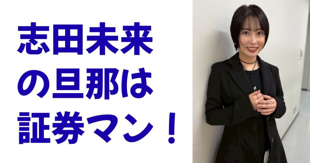志田未来の旦那は証券マン！
