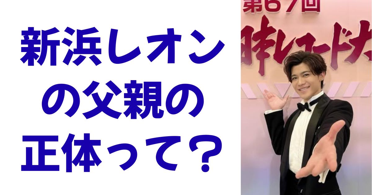 新浜レオンの父親の正体って？