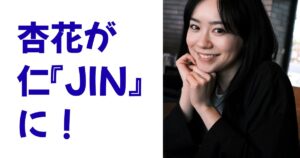 杏花が仁『JIN』に！