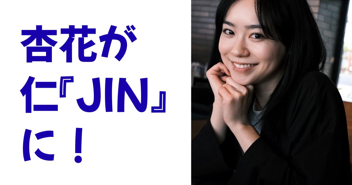 杏花が仁『JIN』に！