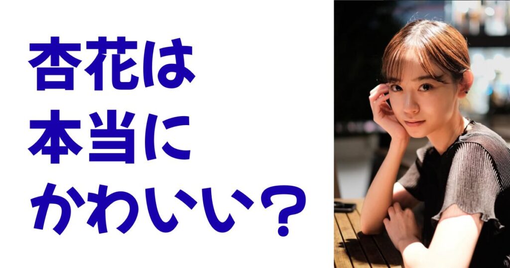 杏花は本当にかわいい？