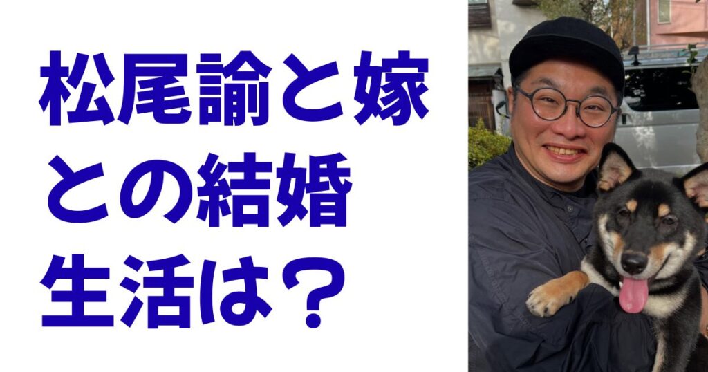 松尾諭と嫁との結婚生活は？