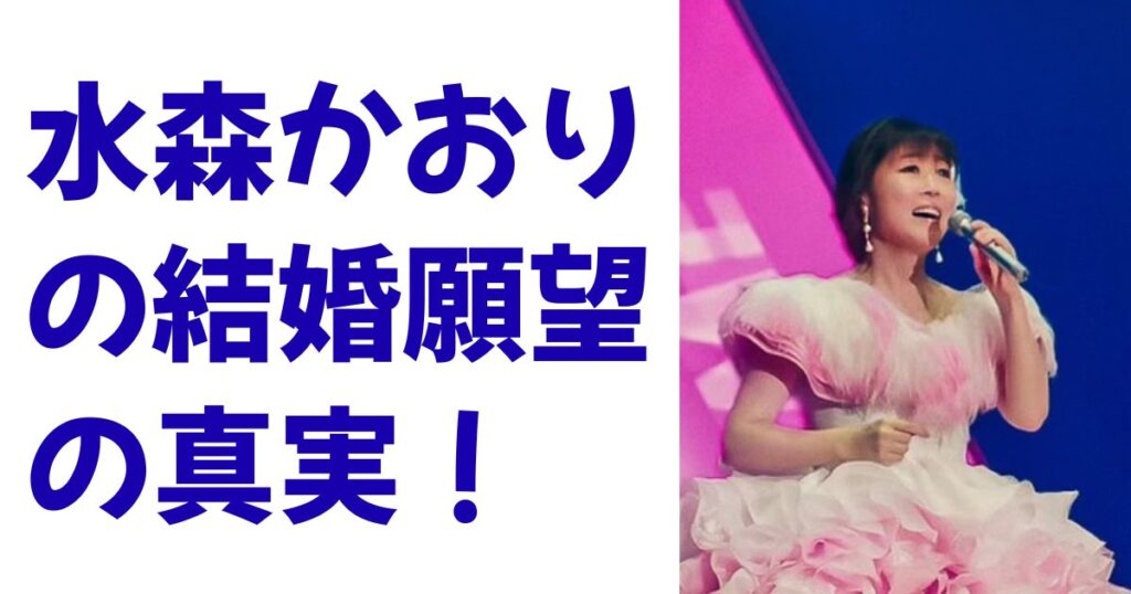 水森かおりの結婚願望の真実！