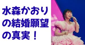 水森かおりの結婚願望の真実！