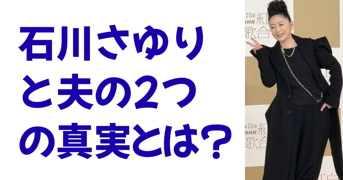 石川さゆりと夫の2つの真実とは？