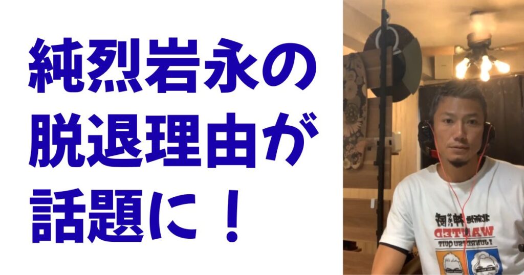 純烈岩永の脱退理由が話題に！