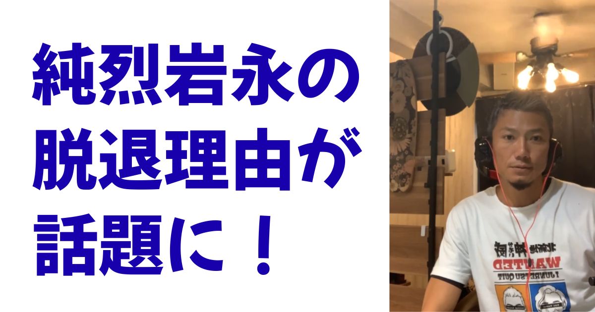 純烈岩永の脱退理由が話題に！