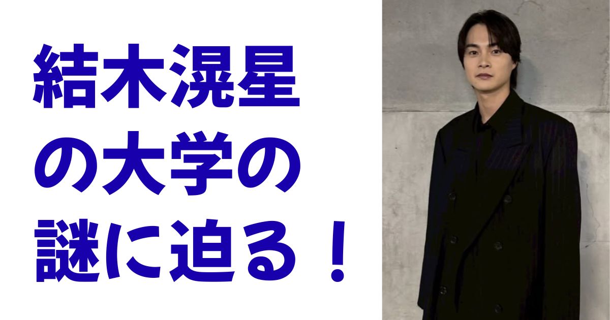 結木滉星の大学の謎に迫る！