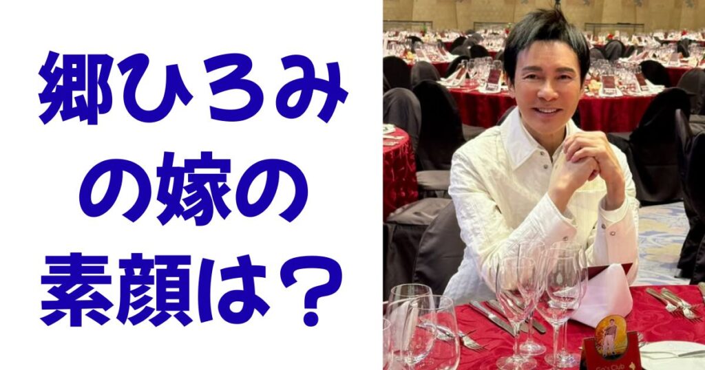 郷ひろみの嫁の素顔は？