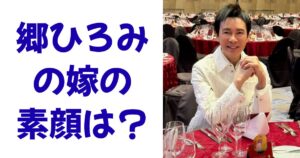 郷ひろみの嫁の素顔は？