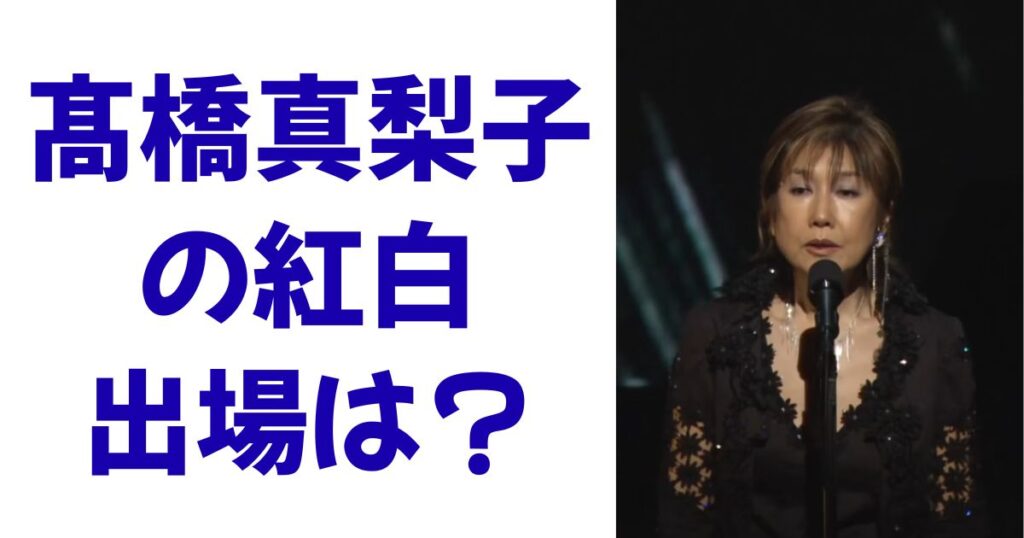 髙橋真梨子の紅白出場は？