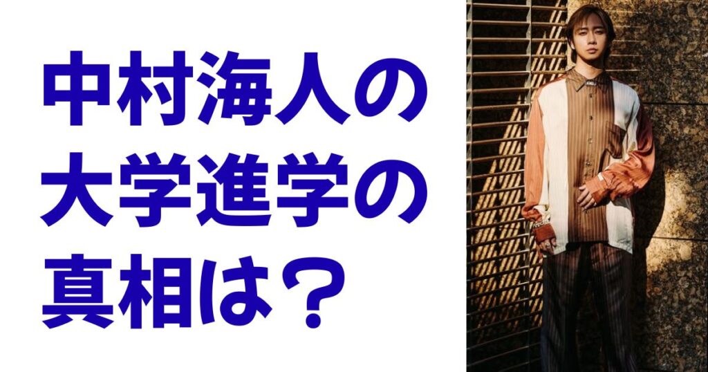 中村海人の大学進学の真相は？