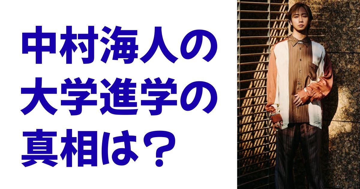 中村海人の大学進学の真相は？